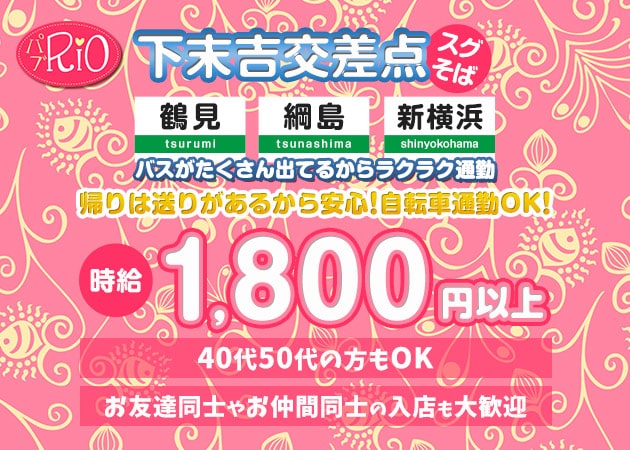 鶴見・下末吉クラブ/ラウンジ・パブ RIOの求人