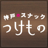 近くの店舗 神戸のスナック つけもの