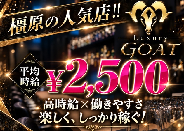 橿原 ガールズバー・ゴートの求人