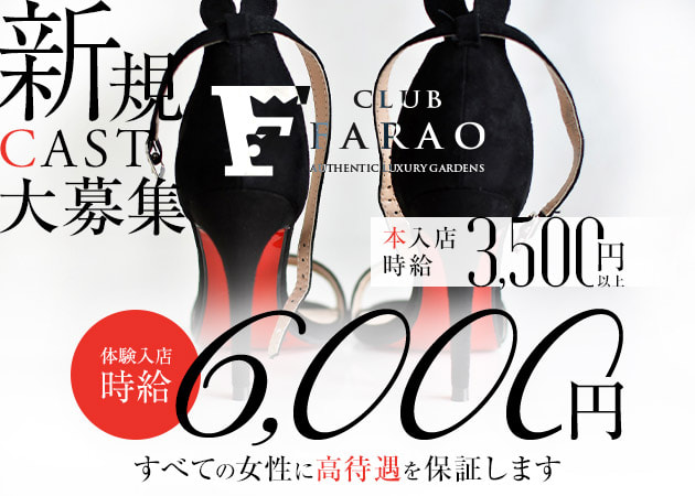 ポケパラ体入 CLUB FARAO UTSUNOMIYA・ファラオ - JR宇都宮のキャバクラ女性キャスト募集