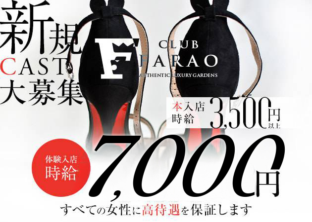 JR宇都宮キャバクラ・CLUB FARAO UTSUNOMIYAの求人