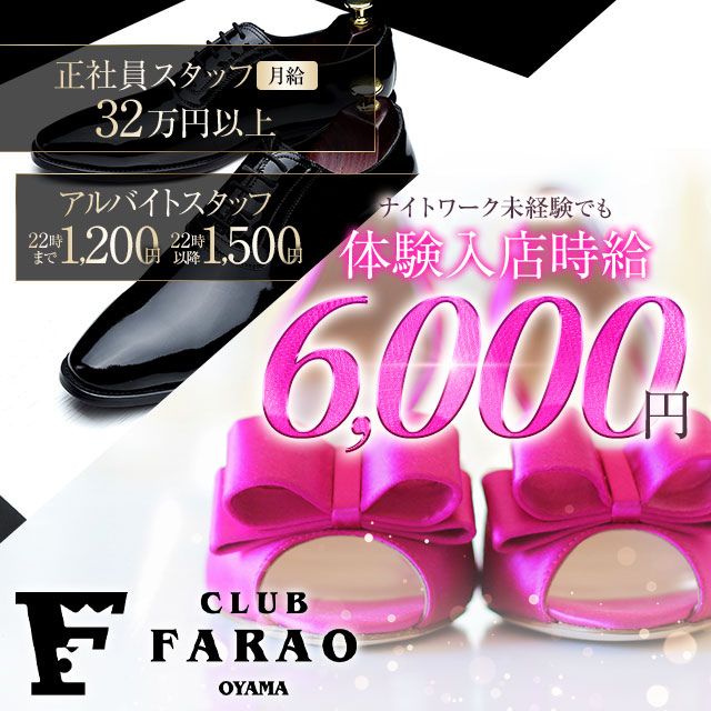CLUB FARAO OYAMA - 小山・東口のキャバクラ