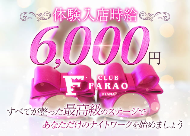 小山・東口キャバクラ・CLUB FARAO OYAMAの求人