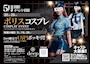 ピックアップニュース Police👮コスプレEVENT🚨