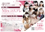 ピックアップニュース MIXコスプレEVENT♡