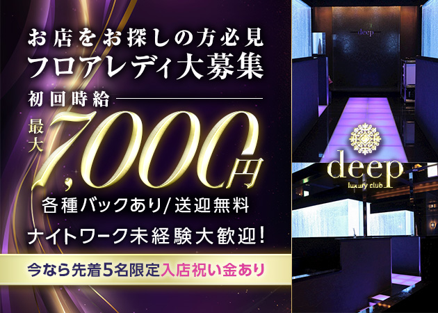 club deep 職種:フロアレディ
