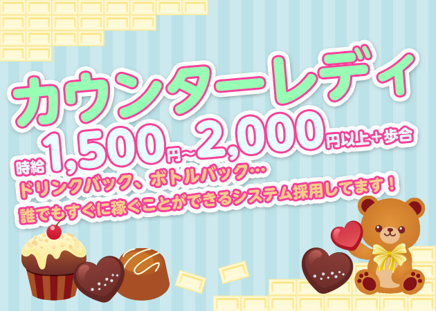 TEDDY BEAR 職種:カウンターレディ