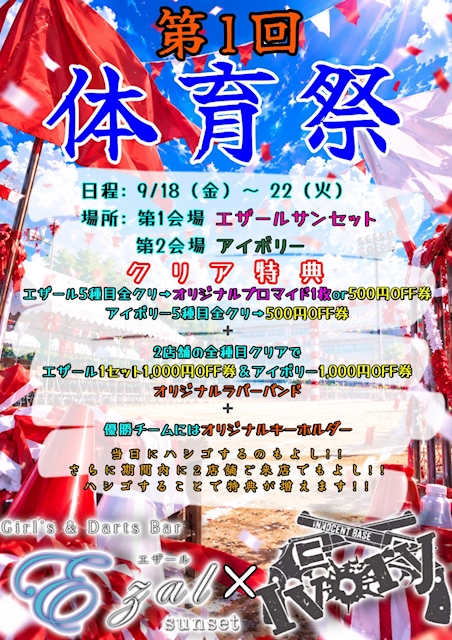 ピックアップニュース 9月イベント詳細🎌🏃💨