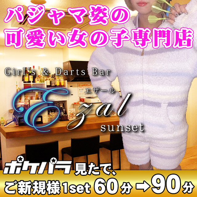 パジャマGirl's&Darts Bar Ezal sunset - 広島市（流川）のガールズバー