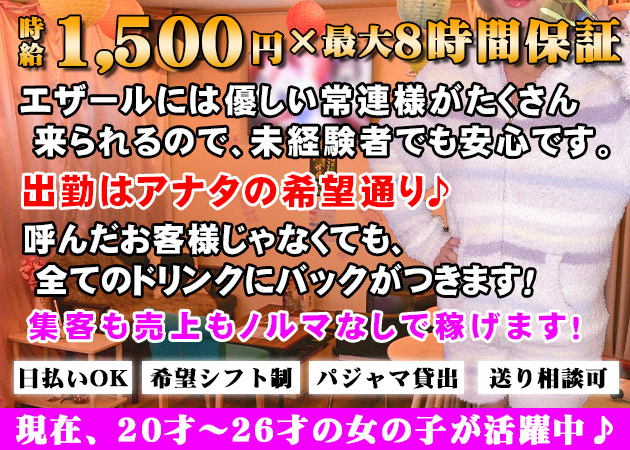 パジャマGirl's&Darts Bar Ezal sunset 職種：ガールズバースタッフ