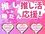 ピックアップニュース 【推し活全力応援】好きなことを我慢しないで働こ！！