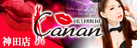 GIRL'S DINING BAR Canan 神田店