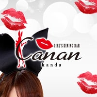 店舗写真 GIRL'S DINING BAR Canan 神田店・カナン - 神田駅北口のガールズバー