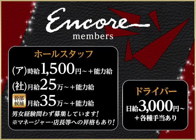 名古屋 錦のクラブ/ラウンジ求人/アルバイト情報「member's Encore」