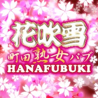 店舗写真 花吹雪・ハナフブキ - 町田の熟女パブ/熟女キャバクラ
