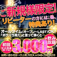 近くの店舗 CLUB IVIZA
