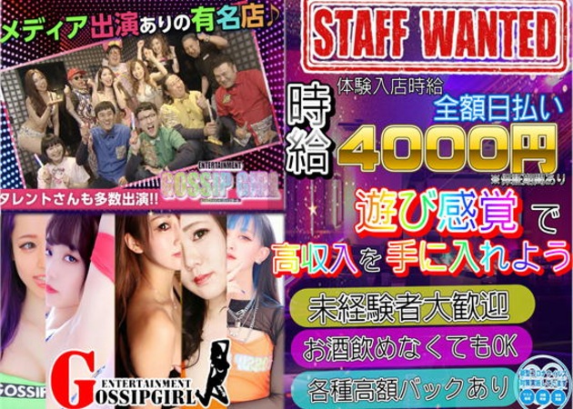 ENTERTAINMENT GOSSIP GIRL 職種:フロアレディ