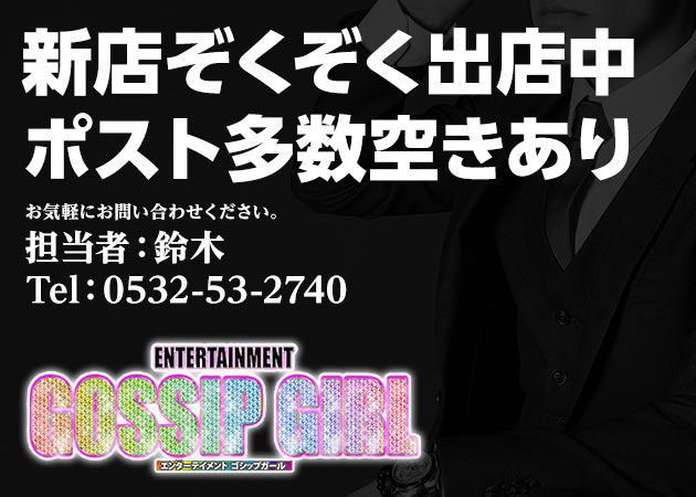 「ENTERTAINMENT GOSSIP GIRL」スタッフ求人