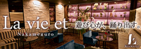 中目黒 La vie et