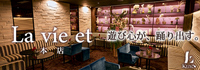 La vie et 本店