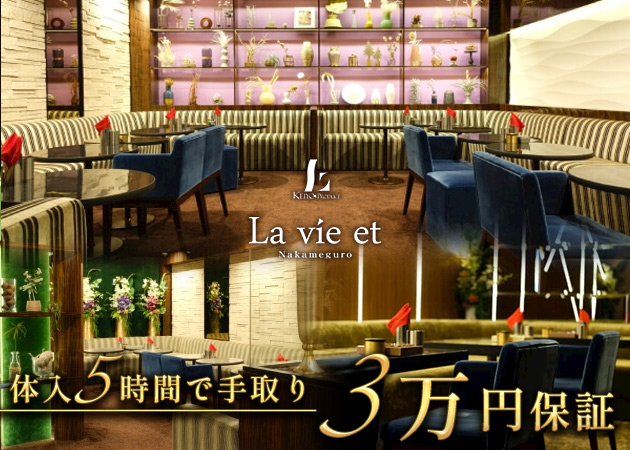 中目黒キャバクラ・中目黒 La vie etの求人