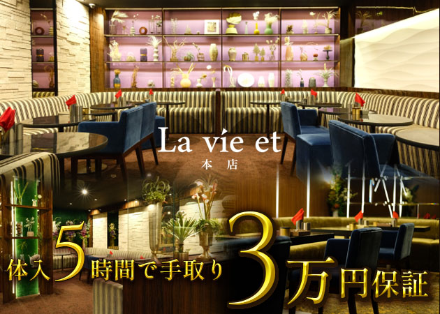 中目黒キャバクラ・La vie et 本店の求人