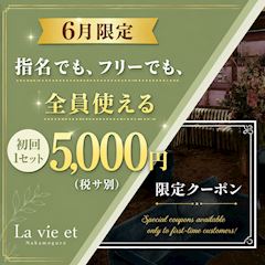 ✨6月限定✨指名でも、フリーでも。初回1set ￥5,000（税・サ別）
