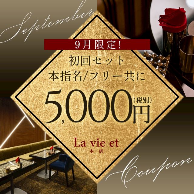 ピックアップニュース ✨9月限定✨本指名の方もフリーの方も初回セット¥5,000✨