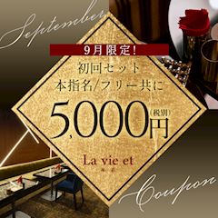 ✨9月限定✨本指名の方もフリーの方も初回セット￥5,000✨