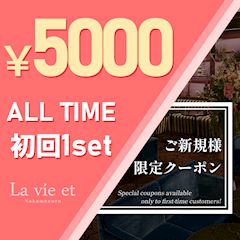 【ご新規様限定】ALL TIME 初回1set5000円
