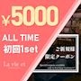 ピックアップニュース 【ご新規様限定】ALL TIME 初回1set5000円