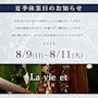 ピックアップニュース 【夏季休業のお知らせ】8月9日(日)~11日(火)休業のお知らせ
