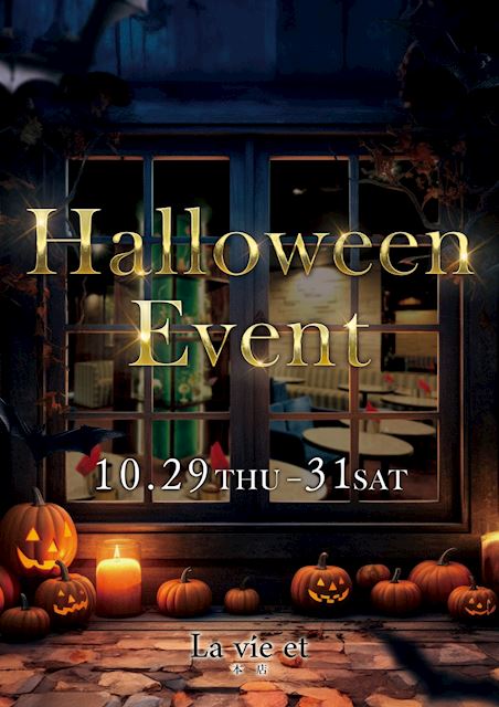 ピックアップニュース 🎃【10/29-31】中目黒ラヴィエのハロウィンNight開催！👻