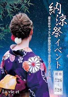 【8/26〜28】ラヴィエ本店で夏の思い出作り🌻浴衣で納涼祭開催!