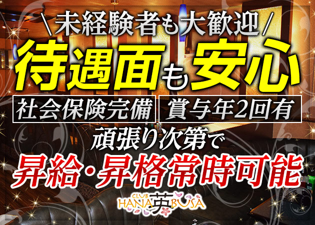 「CLUB HANABUSA」スタッフ求人