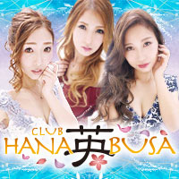 近くの店舗 CLUB HANABUSA