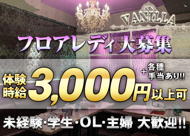 VANILLA 職種:フロアレディ