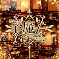 店舗写真 熟女クラブ 美魔女・ビマジョ - 赤坂の熟女パブ/熟女キャバクラ