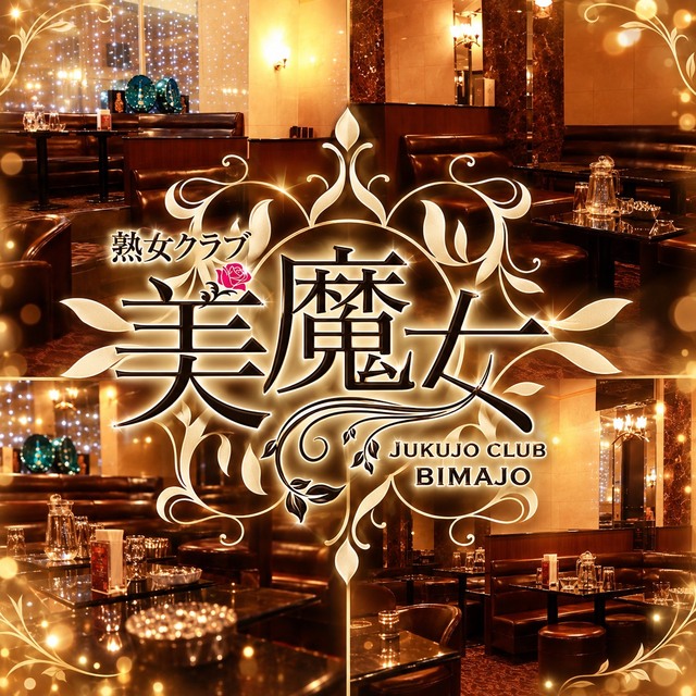 熟女クラブ 美魔女 - 赤坂の熟女パブ/熟女キャバクラ