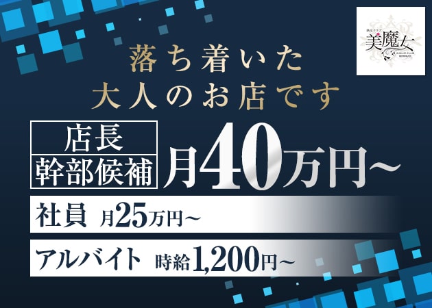 「熟女クラブ 美魔女」スタッフ求人