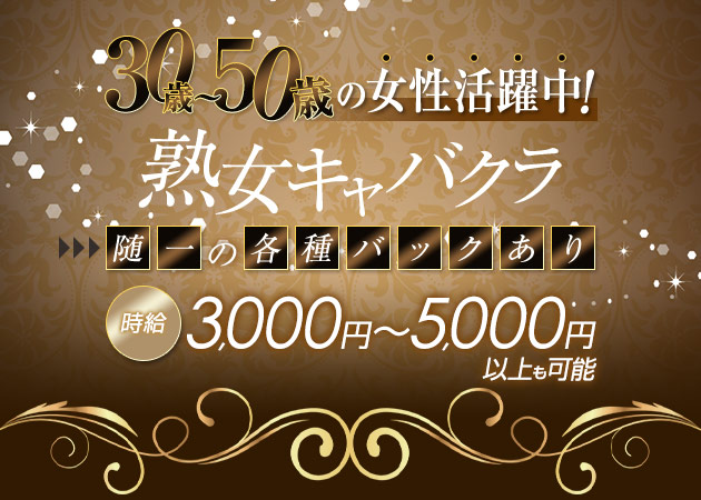 赤坂熟女パブ/熟女キャバクラ・熟女クラブ 美魔女の求人