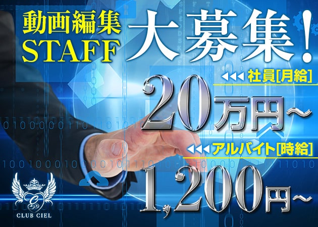 「CLUB CIEL」スタッフ求人