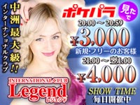 INTERNATIONALCLUB Legend の公式サイト画像