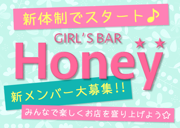 BAR Honey 職種：■カウンターレディ♪
☆未経験者大歓迎
★レギュラー勤務の方特別優遇あり