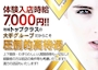 ピックアップニュース 体験時給7,000円でお待ちしています‼︎