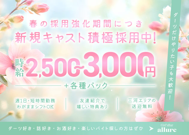 安城ガールズバー・Girl’s Bar allureの求人