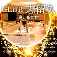 近くの店舗 CLUB 志留久 葛西駅前店