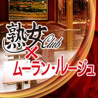近くの店舗 熟女Club ムーラン・ルージュ
