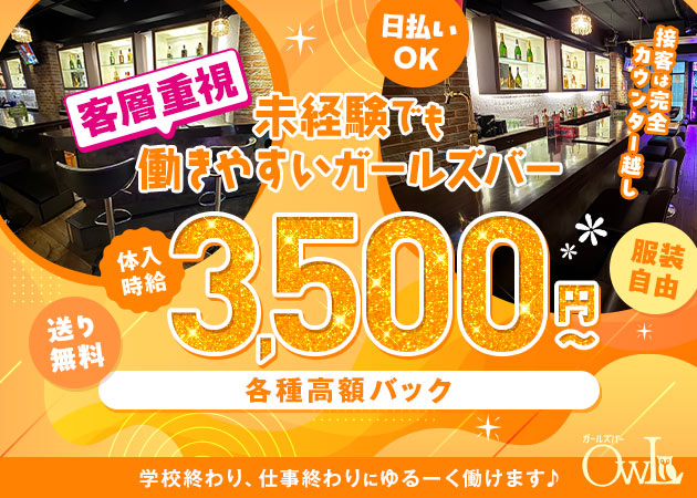 ポケパラ体入 ガールズバー OWL・アウル - 東村山のガールズバースタッフ募集