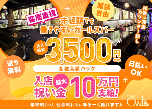 東村山ガールズバー・ガールズバー OWLの求人